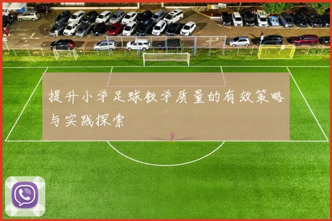 提升小学足球教学质量的有效策略与实践探索