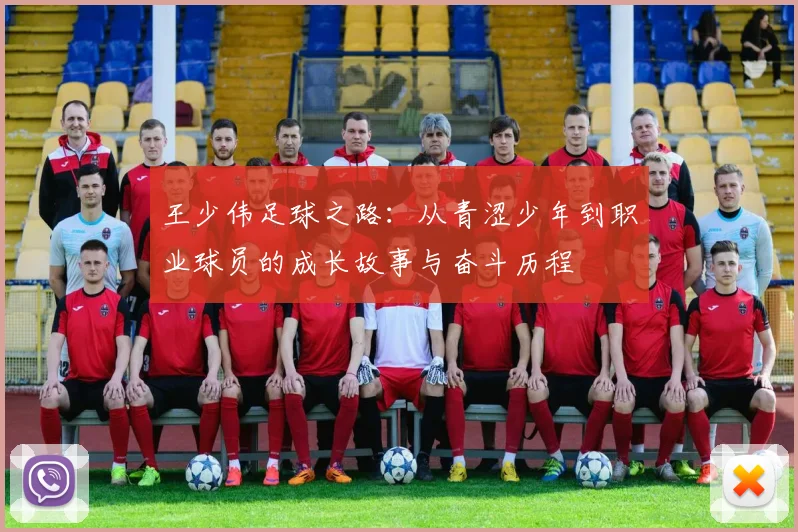 王少伟足球之路：从青涩少年到职业球员的成长故事与奋斗历程