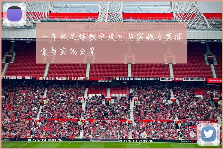 一年级足球教学设计与实施方案探索与实践分享