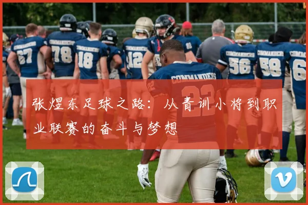 张煜东足球之路：从青训小将到职业联赛的奋斗与梦想