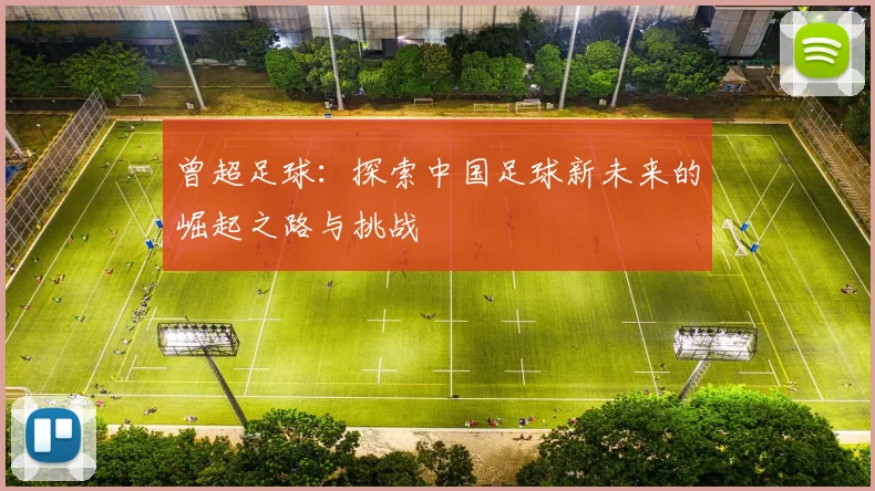 曾超足球：探索中国足球新未来的崛起之路与挑战